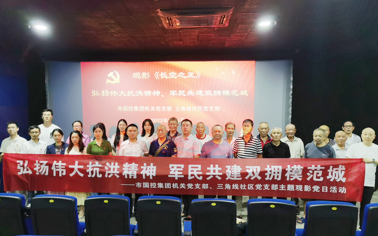 市國控集團(tuán)機(jī)關(guān)黨支部開展&ldquo;弘揚(yáng)偉大抗洪精神 軍民共建雙擁模范城&rdquo;主題黨日觀影活動