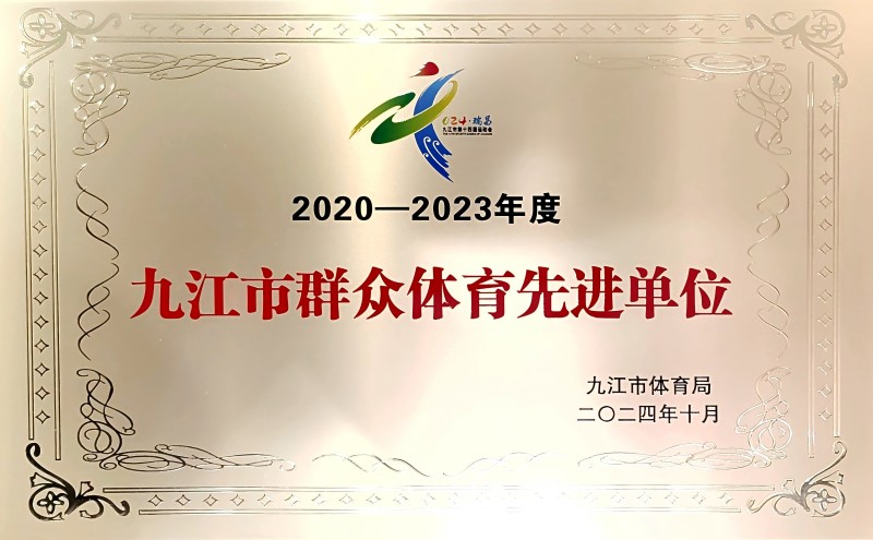 喜報 | 市國控集團(tuán)榮獲&ldquo;2020-2023年度九江市群眾體育先進(jìn)單位&rdquo;